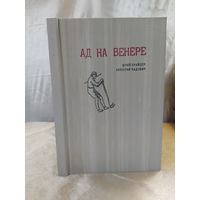 Ад на Венере (фантастика)