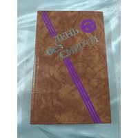 День без смерти (фантастика)