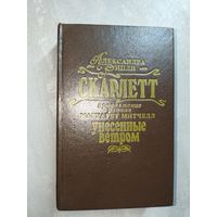 Александра Рипли (Риплей) "Скарлетт"