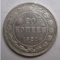 20 копеек 1921г.