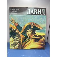 А. Шнаппер. Давид. Серия :Свидетель своей эпохи