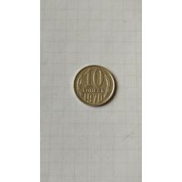 10 копеек 1970 г. СССР.