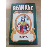 Великие властители в романах. Ксеркс.