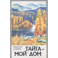 Кузаков Н. Тайга - мой дом.