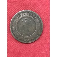 3 копейки 1877г.