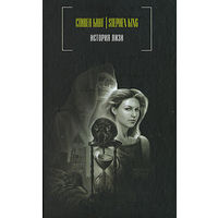 Стивен Кинг История Лизи