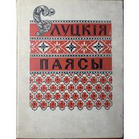 Слуцкія паясы 1960 Якуніна Якунiна Слуцкия пояса Якунина