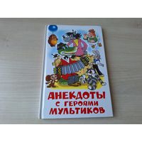 Анекдоты с героями мультиков - Ну погоди, Винни Пух, Крокодил Гена и Чебурашка, Вовка и Кеша, Малыш и Карлсон, Матроскин из Простоквашино и др - рис. Алир, Назаров, Савченко, Шер
