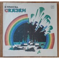 Сказки .Тринова