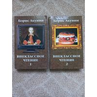 Внеклассное чтение. Борис Акунин