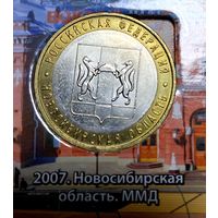 10 рублей 2007 Новосибирская область. ММД.