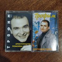 Трофим "Аристократия помойки 1,2"