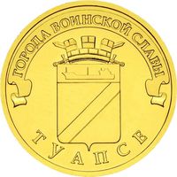 Россия 10 рублей 2012 Туапсе UNC
