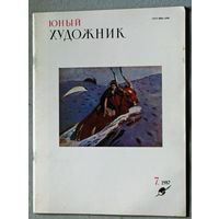 Юный художник номер 7 1987