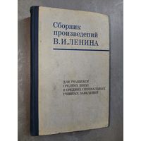"Сборник произведений В.И.Ленина" Для учащихся средних школ и средних специальных учебных заведений