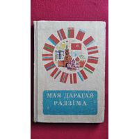 Мая дарагая Радзiма