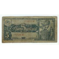 СССР 5 рублей 1938 год.