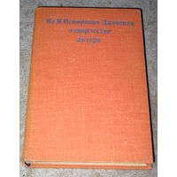 Вл.И.Немирович-Данченко О творчестве актёра.