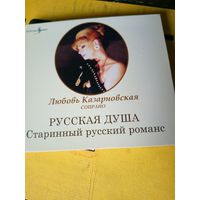 Любовь Казарновская