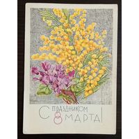 Кирпичева С праздником 8 марта 1967 чистая открытка СССР