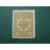 Русская почта Гражданская война 30 коп. зубцовая