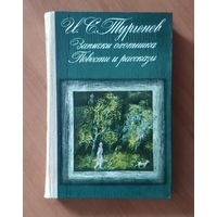 Иван Тургенев Записки охотника Повести и рассказы