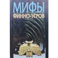 Мифы финно-угров