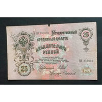 25 рублей 1909 Шипов Чихиржин ВР 352009 #0042