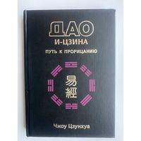 Чжоу Цзунхуа. Дао И-Цзина. Путь к прорицанию. /Киев: София, Ltd 1999г.