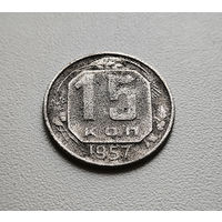 15 копеек 1957 г. СССР.,  лот низ-1