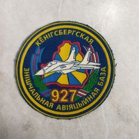 Нарукавный знак. 927 истребительная авиационная база. г. Берёза. Второй вариант до 2010 года.