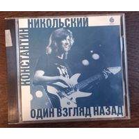 Константин Никольский – Один Взгляд Назад