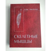 Мак-Комас А. Дж. Скелетные мышцы. Строение и функции.