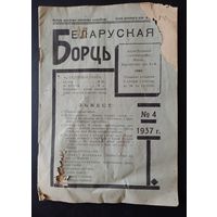 Книга брошюра Беларуская Борць Вільня 1937 Беларускае выдавецтва Вильно Wilno