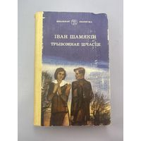 Трывожнае шчасце на белорусском языке