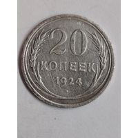 20 копеек 1924