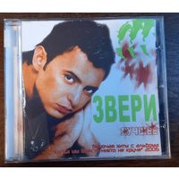 Звери - Лучшее