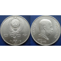 1 Рубль 1991 года Прокофьев. UNC