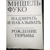 Надзирать и наказывать. Рождение тюрьмы