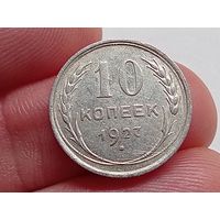 10 копеек 1927 год.
