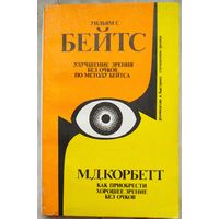 Улучшение зрения без очков по методу Бейтса. Как приобрести хорошее зрение без очков. Руководство к быстрому улучшению зрения. Корбетт