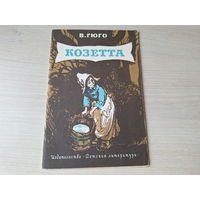 Козетта