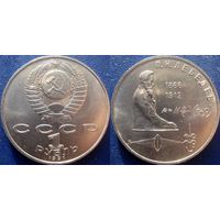 1 Рубль 1991 года Лебедев. UNC