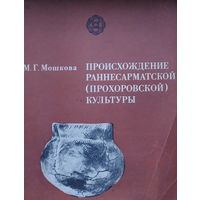 Происхождение раннесарматской (прохоровской) культуры