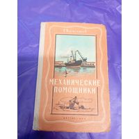 Клементьев С."Механические помощники"\039