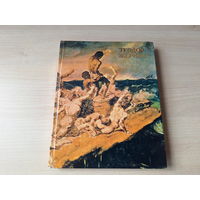 Теодор Жерико - Турчин 1982 - живопись, биография