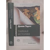 Донна Тартт Тайная история. Лауреат Пулитцеровской премии