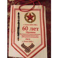 Памятный вымпел, посвященный 60-летию со дня образования 85-го гвардейского Смоленско-Берлинского Краснознаменного Ракетного полка и 857-й ремонтно-технической базы РВСН.