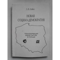 Л. В. Лойко. Новая социал-демократия: трансформация левой партии в Польше.