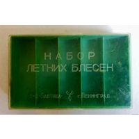 Для блесен коробка завод Балтика СССР